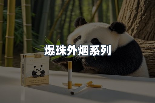 爆珠外烟系列